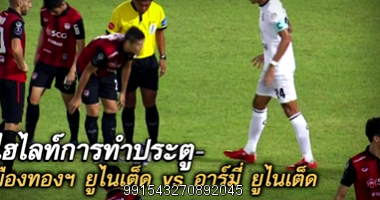 เอสซีจี เมืองทอง ยูไนเต็ด 2-1 อาร์มี่ ยูไนเต็ด