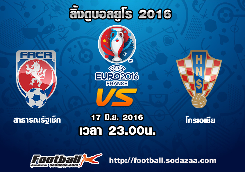 ลิ้งดูบอล ยูโร 2016 สาธารณรัฐเช็ก Vs โครเอเชีย เวลา 23.00น. วันศุกร์ ที่ 17 มิถุนายน 2559