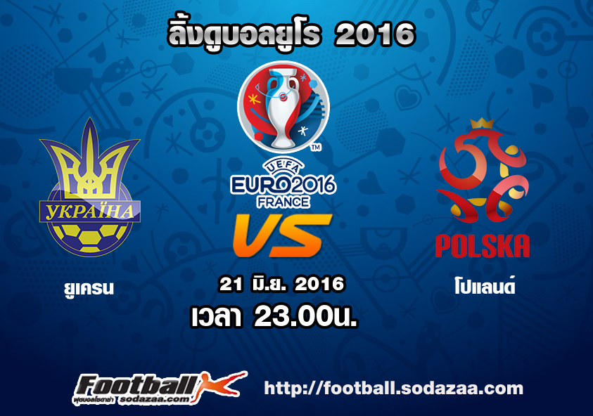 ลิ้งดูบอล ยูโร 2016 ยูเครน Vs โปแลนด์ เวลา 23.00น. วันอังคารที่ 21 มิถุนายน 2559