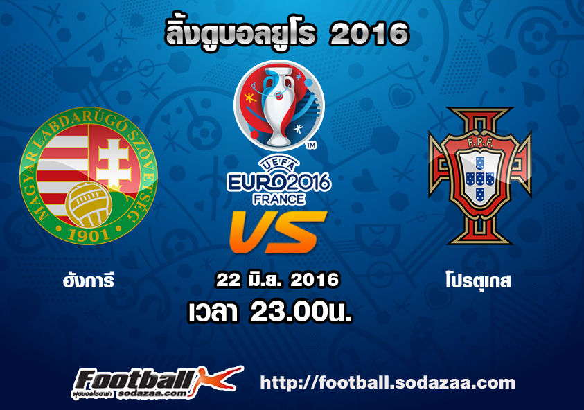 ลิ้งดูบอล ยูโร 2016 ฮังการี Vs โปรตุเกส เวลา 23.00น. วันพุธที่ 22 มิถุนายน 2559