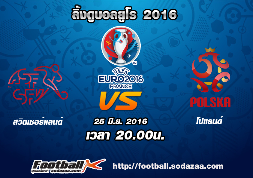 ลิ้งดูบอล ยูโร 2016 สวิตเซอร์แลนด์ Vs โปแลนด์ เวลา 20.00น. วันเสาร์ที่ 25 มิถุนายน 2559